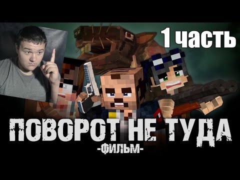 Видео: ПОВОРОТ НЕ ТУДА - Minecraft Фильм 1 часть | Реакция на Линча