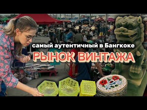 Видео: Самый крупный блошиный рынок для местных, о котором я мечтала, и который меня полностью разочаровал