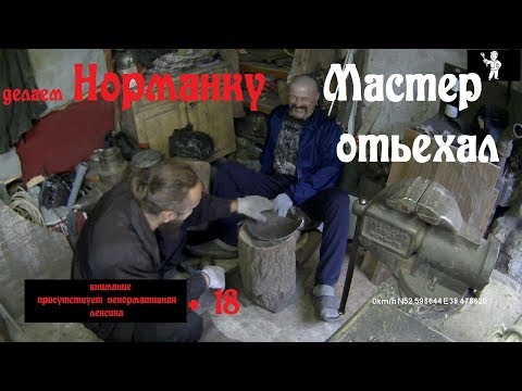 Видео: Шлем Норманка