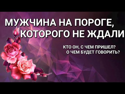 Видео: МУЖЧИНА НА ПОРОГЕ,КОТОРОГО НЕ ЖДАЛИ.КТО ОН,С ЧЕМ ПРИШЕЛ? О ЧЕМ БУДЕТ ГОВОРИТЬ?