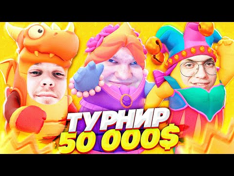 Видео: ТУРНИР 50.000$ ПО FALL GUYS - TWITCH RIVALS! НАС ЗАСУДИЛИ?