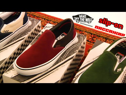 Видео: PASSENGER skateshop / Слипоны Vans skateboarding