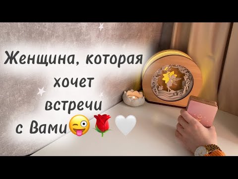 Видео: ‼️Для мужчин💙Женщина, которая хочет встречи с Вами😜🌹🤍