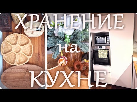 Видео: 🌸Хранение на Моей УЮТНОЙ КУХНЕ🌿 Как я Все Организовала🌸