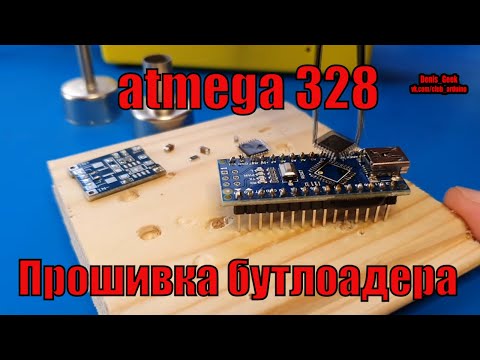 Видео: Прошивка бутлоадера на ардуино arduino atmega 328  bootloader flashing