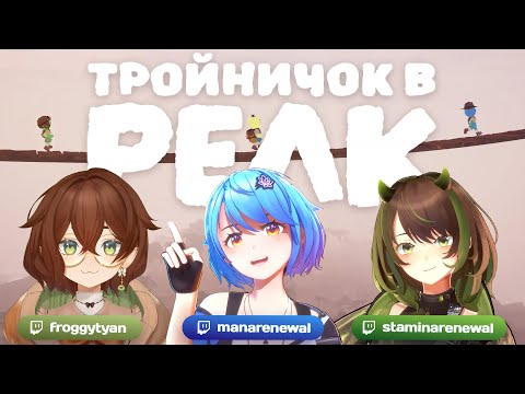 Видео: ИСПЫТАНИЕ ДРУЖБЫ В PEAK 💙🐸💚 Mana Re.