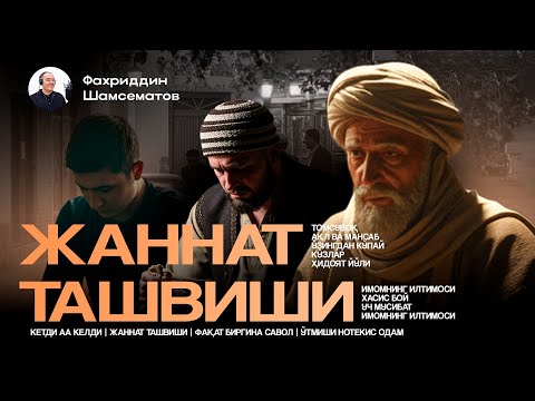 Видео: ЖАННАТ ТАШВИШИ ВА ХИКОЯЛАР | ЯҚИНЛАРИНГИЗГА ҲАМ УЛАШИНГ
