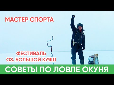 Видео: Как ловить окуня зимой. Советы мастера спорта (2021)