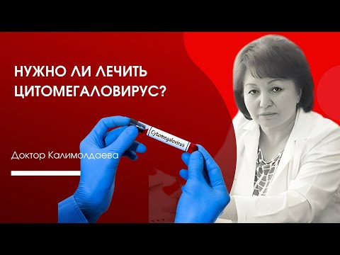Видео: НУЖНО ЛИ ЛЕЧИТЬ ЦИТОМЕГАЛОВИПУС?