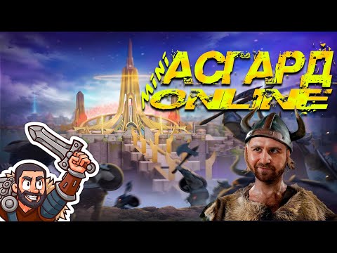 Видео: 📢Стрим: миниАсгард ONLINE #GADKIY_VIKING #vikingswarofclans