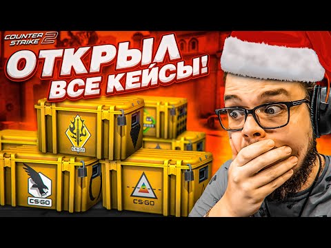 Видео: ОТКРЫЛ ВСЕ КЕЙСЫ в CS 2! БОЛЬШОЙ НОВОГОДНИЙ ВЫПУСК!