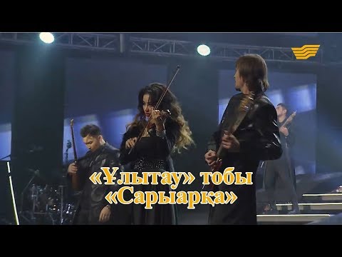 Видео: «Ұлытау» тобы – «Сарыарқа» (Құрманғазы)