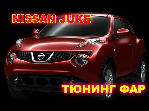 Видео: Nissan Juke тюнинг фар, установка светодиодных Bi Led линз и ПТФ