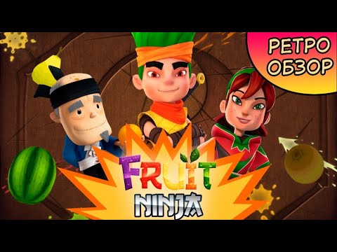 Видео: 🍉 Fruit Ninja 2 🍎 Ретро обзор 🍐