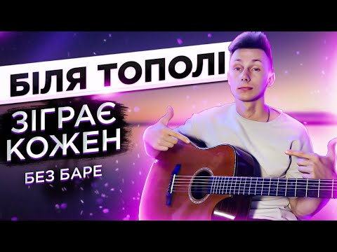 Видео: Як грати пісню БІЛЯ ТОПОЛІ на гітарі БЕЗ баре (РОЗБІР VovaArt)