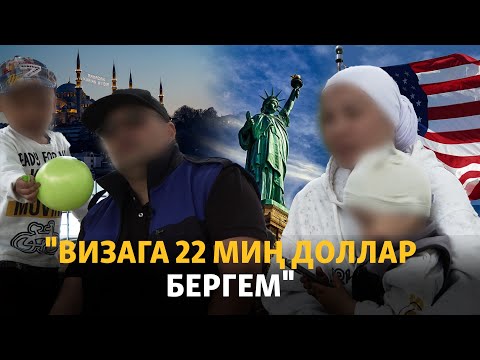 Видео: Америкага барам деп алдангандар