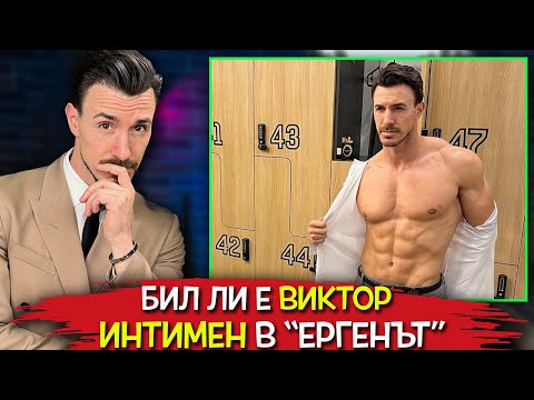 Видео: Бил ли е ИНТИМЕНТ с УЧАСТНИЧКА в "Ергенът" - Разказва Виктор Стоянов
