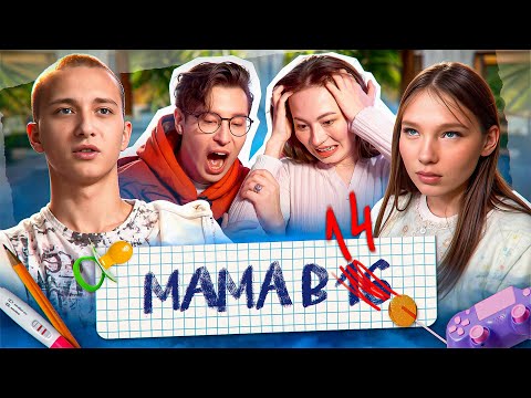 Видео: МАМА В 14, БАБУШКА В 31 - ХАРАШОООООО | Мама в 16 НОВЫЙ СЕЗОН feat @AnthonyUly