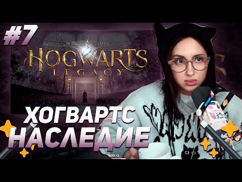 Видео: КСЮША КОБА ИГРАЕТ В  ХОГВАРТС НАСЛЕДИЕ / HOGWARTS LEGACY | ПРОХОЖДЕНИЕ #7