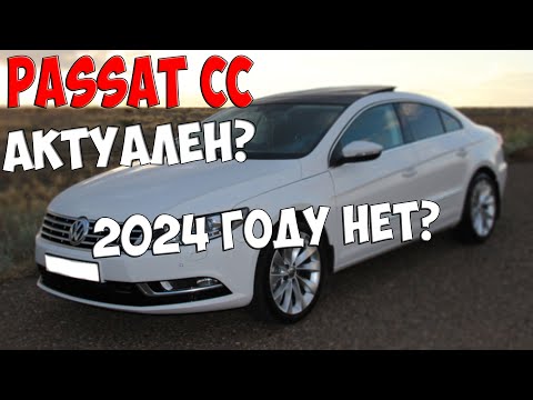 Видео: VOLKSWAGEN PASSAT CC АКТУАЛЕН  2024 ГОДУ НЕТ? Passat CC в 2024 ?