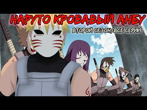 Видео: НАРУТО КРОВАВЫЙ АНБУ | ВТОРОЙ СЕЗОН