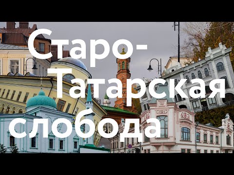 Видео: Казань || Старо-Татарская слобода