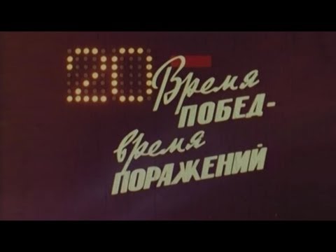 Видео: Время побед - время поражений. 1973.