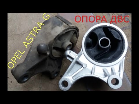 Видео: замена передней подушки двигателя OPEL ASTRA G