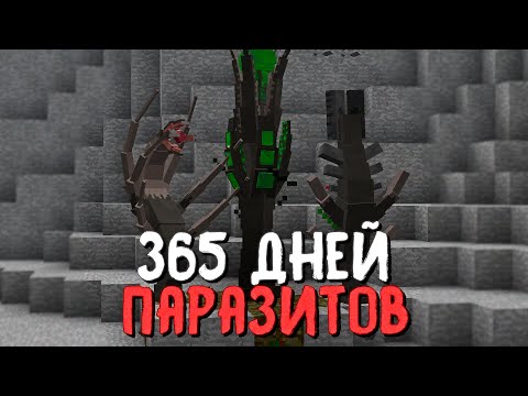 Видео: МЫ ПРОВЕЛИ 365 ДНЕЙ В МИРЕ ПАРАЗИТОВ И ВОТ ЧТО ИЗ ЭТОГО ВЫШЛО... ХАРДКОР ВЫЖИВАНИЕ В МАЙНКРАФТ. #2
