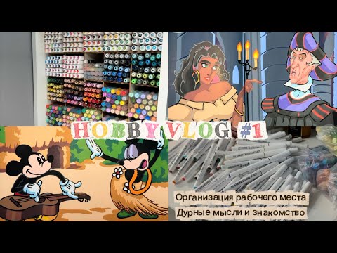 Видео: Хобби Влог | раскраски Hachette, организация маркеров | hobby vlog