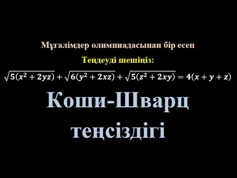 Видео: Мұғалімдер олимпиадасынан бір есеп / Теңдеу /  Коши-Буняковский-Шварц Теңсіздігі #олимпиадаесебі