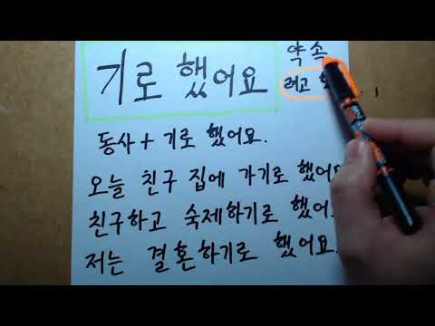 Видео: "기로 했어요" Корейская грамматика(초급)