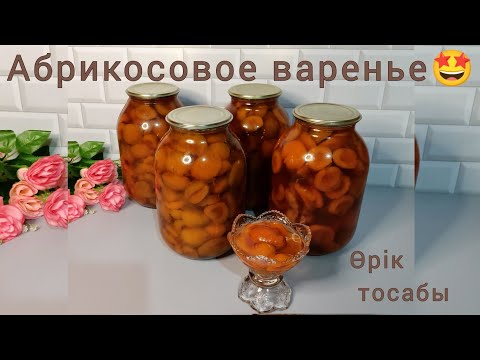 Видео: Абрикосовое варенье на зиму.🤩 Өріктен тосап .Қазақша рецепт. Оңай  банка жабу.Аюб пайғамбар қиссасы