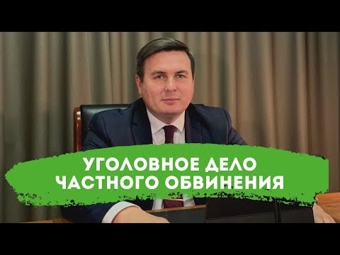 Видео: Рассмотрение уголовных дел частного обвинения