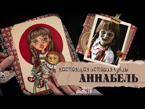 Видео: Криминал АРТ / Кукла Аннабель  / Эд и Лоррейн Уоррен