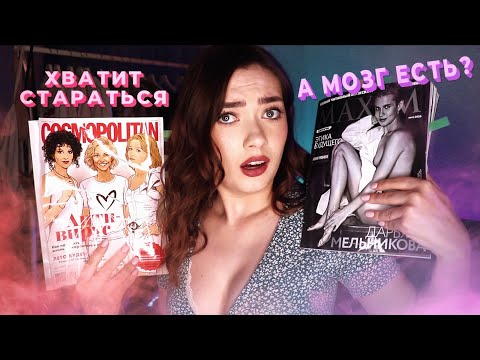 Видео: Я СРАВНИЛА МУЖСКОЙ И ЖЕНСКИЙ ЖУРНАЛ (COSMOPOLITAN vs MAKSIM)