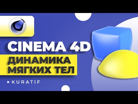 Видео: Cinema 4D динамика мягких тел (soft body dynamic) ► Уроки для начинающих