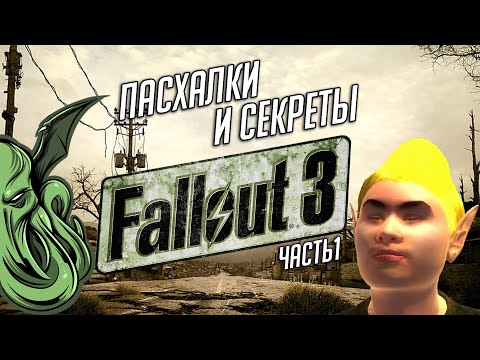 Видео: ПАСХАЛКИ И СЕКРЕТЫ В "FALLOUT 3" (о которых вы могли не знать) [ч.1]