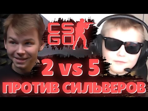 Видео: ДАНИЛЫЧ И СТРОГО РАЗНОСЯТ СИЛЬВЕРОВ В НОВОМ РЕЖИМЕ 2 VS 5 | СТРОГО И ДАНИЛЫЧ ИГРАЮТ ПРОТИВ СИЛЬВЕРОВ