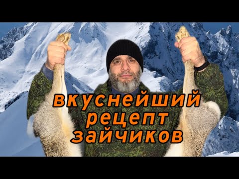 Видео: Самый чёткий рецепт зайчиков в казане.