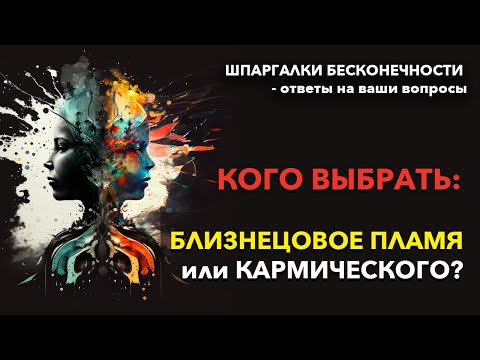 Видео: Шпаргалки Бесконечности | Близнецовые пламена: КОГО ВЫБРАТЬ, Когда Нас трое? ответы на ваши вопросы