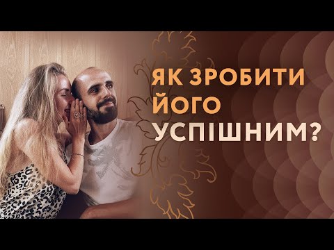Видео: Як мотивувати чоловіка на фінансовий успіх? І чи потрібно це робити? 😉