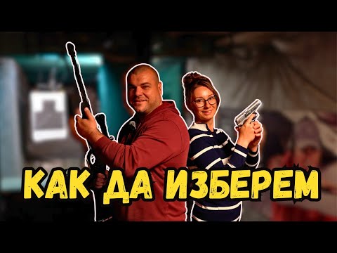Видео: Как да изберем оръжие за самозащита | Милчеви БГ