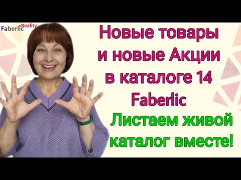 Видео: 🔥 Супер новинки каталога 14 Faberlic! Выгодные предложения. Листаем живой каталог вместе!