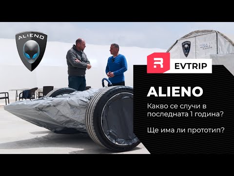 Видео: Alieno - 21.05.2024 - Какво се промени за една година?  Какво се случва с прототипа?