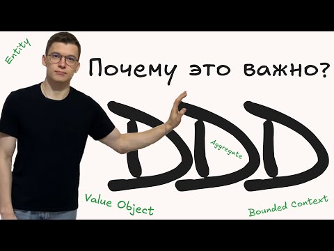 Видео: Что такое DDD? Добавляем Domain-Driven Design в проект на практике