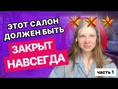 Видео: ПРЯМАЯ ОПАСНОСТЬ ВАШЕМУ ЗДОРОВЬЮ | обзор треш салона красоты в Вене🇦🇹