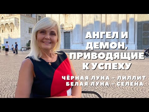 Видео: ЧЁРНАЯ ЛУНА ЛИЛИТ И БЕЛАЯ ЛУНА СЕЛЕНА  В ВАШЕМ ГОРОСКОПЕ ОТ VENUSLIFE