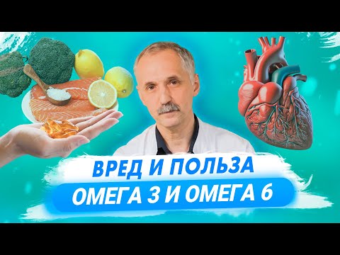 Видео: Омега-3 и Омега-6. Почему нам не нужны эти добавки? /Доктор Виктор