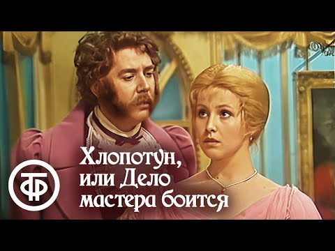 Видео: Хлопотун, или Дело мастера боится. Телеспектакль по мотивам водевиля Александра Писарева (1979)